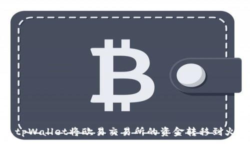如何通过tpWallet将欧易交易所的资金转移到火币交易所