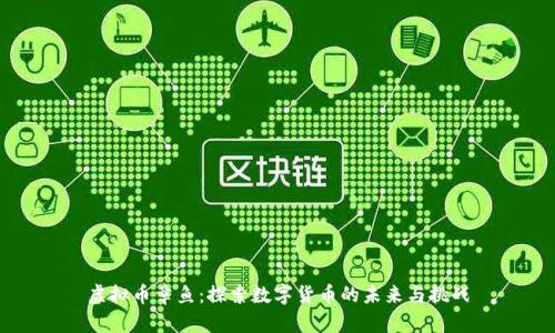 虚拟币章鱼：探索数字货币的未来与挑战