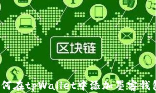 
如何在tpWallet中添加墨客钱包？