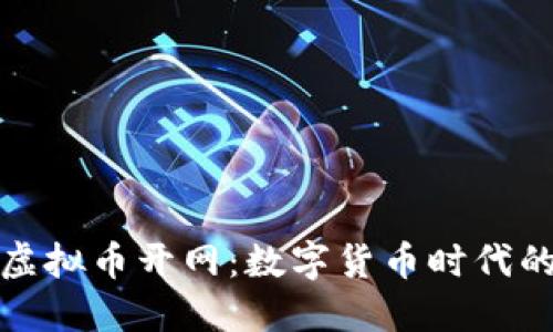 央行虚拟币开网：数字货币时代的来临