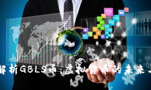 深入解析GBLS币：虚拟货币的未来与潜力