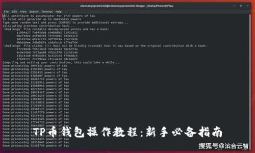 TP币钱包操作教程：新手必备指南