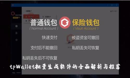 tpWallet批量生成软件的全面解析与推荐