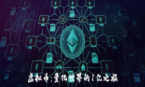   
虚拟币：量化世界的1亿之旅