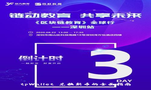 tpWallet 兑换新币的全面指南