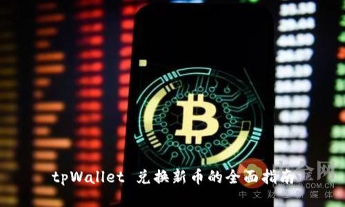 tpWallet 兑换新币的全面指南