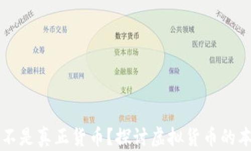 
虚拟币是不是真正货币？探讨虚拟货币的本质与未来