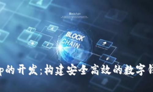 tpWalletapp的开发：构建安全高效的数字钱包解决方案