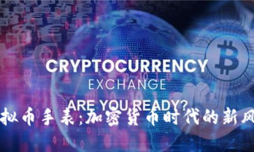 虚拟币手表：加密货币时代的新风尚