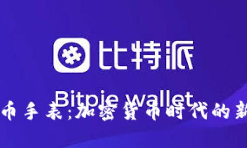 虚拟币手表：加密货币时代的新风尚