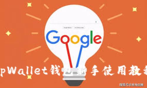 :

tpWallet钱包新手使用教程