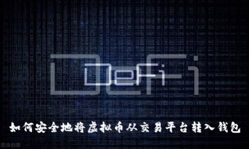 如何安全地将虚拟币从交易平台转入钱包