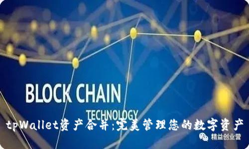 tpWallet资产合并：完美管理您的数字资产