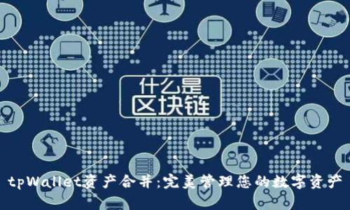 tpWallet资产合并：完美管理您的数字资产