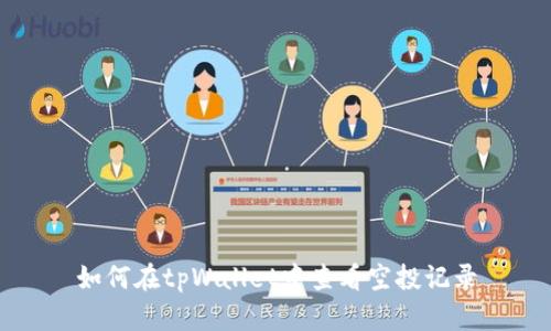 如何在tpWallet中查看空投记录