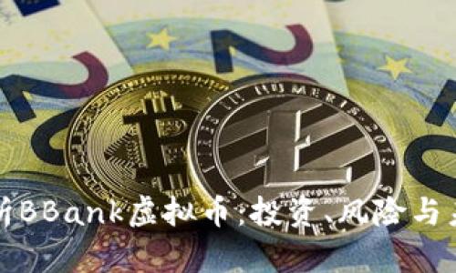 深入解析BBank虚拟币：投资、风险与未来发展