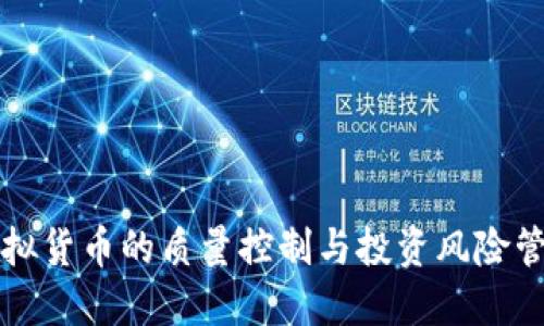 虚拟货币的质量控制与投资风险管理