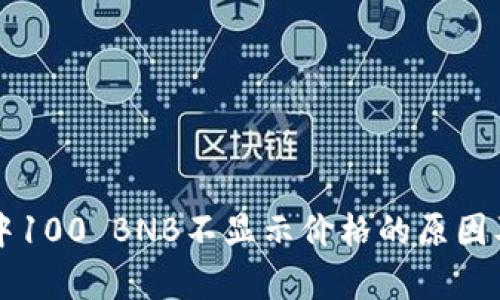 tpWallet中100 BNB不显示价格的原因及解决方法