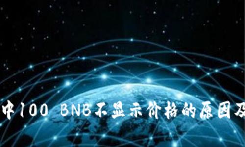 tpWallet中100 BNB不显示价格的原因及解决方法