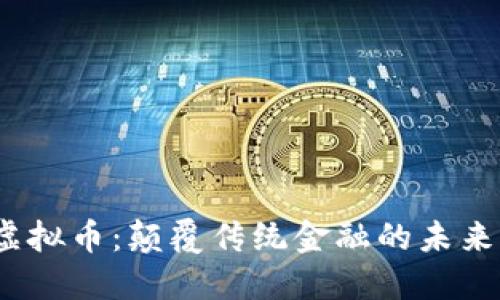 Vol虚拟币：颠覆传统金融的未来货币