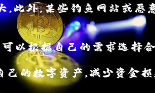   如何解决tpWallet转账链接错误的问题 / 
 guanjianci tpWallet, 转账链接, 解决方案 /guanjianci 

在数字货币日益普及的今天，tpWallet作为一个受欢迎的加密钱包，为用户提供了方便快捷的交易体验。然而，由于操作不慎或信息失误，用户在使用tpWallet进行转账时可能会遭遇链接选择错误的问题。这种情况不仅可能导致资金损失，还会使用户的财务管理变得复杂。本文将详细探讨如何解决tpWallet转账链接选择错误的问题，以及一些相关的常见问题。

一、什么是tpWallet？

tpWallet是一个支持多种数字货币的电子钱包，旨在为用户提供一个安全、便捷的场所来存储、管理和交易他们的数字资产。它的界面友好，并且提供多种功能，例如资产转账、交易记录查询和二维码扫描等。tpWallet在安全性方面也做了很多努力，通过多重身份验证和私钥加密来保护用户资产。

二、转账链接的定义和重要性

在数字货币转账过程中，转账链接指的是发送和接收的地址或二维码链接。每一个地址都是独一无二的，正确输入地址对于确保交易顺利进行至关重要。链接错误可能导致资金转移到错误的账户，甚至无法找回。因此，了解链接选择的重要性，以及转账过程中的注意事项显得尤为重要。

三、转账链接选择错误的常见原因

链接选择错误的原因多种多样，以下是一些最常见的因素：
ul
    listrong手动输入错误：/strong用户在输入接收地址时，很容易因为手抖或注意力不集中而导致链接错误。/li
    listrong二维码扫描失误：/strong通过扫描二维码进行转账时，可能由于二维码模糊或者扫描工具功能不全导致扫描到错误的地址。/li
    listrong选择错误类型的地址：/strong例如，有些用户在同一平台上有多个钱包地址，或者在不同的网络（如ERC20、BEP20）上进行操作时，可能会错误选择。/li
/ul

四、如何解决转账链接选择错误的问题

如果您在tpWallet中发现自己选择了错误的转账链接，建议立即采取以下步骤以减少潜在损失：
ol
    listrong停止交易：/strong如果您已发现错误，务必停止当前的交易过程，以避免进一步的损失。/li
    listrong检查转账记录：/strong如果转账已经进行了，您可以在tpWallet中查看更多历史交易，确认所发送的地址。/li
    listrong联系支持团队：/strong如果您转账到错误地址，但资金尚未确认，可以尝试联系tpWallet的客服团队，求助解决方案。/li
    listrong确认后续步骤：/strong在联系支持团队的同时，了解是否有追回资金的可能性，以及需要提供哪些信息以帮助处理此类事务。/li
/ol

五、如何防止未来转账链接选择错误

为了降低将来再次发生转账链接选择错误的风险，用户可以采取以下预防措施：
ol
    listrong双重确认地址：/strong在发送任何交易前，务必仔细检查接收地址，并确认其准确性。/li
    listrong使用复制粘贴：/strong如果可能，尽量避免手动输入地址，而是通过复制和粘贴的方式使用清晰的文本。/li
    listrong利用地址簿功能：/strongtpWallet中可能有地址簿功能，用户可以将常用的接收地址保存，在需要转账的时候直接调用，避免重复输入。/li
    listrong凝重对待交易：/strong在进行数字货币交易时，保持冷静，不急于操作，多花些时间核对信息。/li
    listrong教育自己：/strong不断学习关于数字货币的相关知识，提高自己防范风险的意识。/li
/ol

六、常见问题解答

h41. 如果转账已完成，但链接错误，我该怎么办？/h4
首先，保持冷静是很重要的。即使转账已完成，根据区块链技术的不可逆性，您转账到错误地址的资金通常很难找回。如果您是在tpWallet进行的转账，可以尝试联系他们的技术支持，看是否有解决方案。在某些情况下，能够追寻到资金，但大多数情况下，这需要接收方的配合和同意。

h42. 如何识别tpWallet中的链接是否正确？/h4
在tpWallet中，可以通过多个方法确认链接是否正确。首先，通过再次核对接收地址的前缀和后缀，确认它们和您先前获得的信息一致。其次，如果是二维码，您可以使用一些识别工具来检查其内容。此外，tpWallet的界面如果显示了识别的名称或相关信息，您也可以通过这些信息确认地址的真实性。

h43. 是否有工具可以帮助检查转账链接的准确性？/h4
市场上有一些工具可以帮助用户检查加密货币地址的有效性。一些钱包会提供智能合约和地址的验证功能，有些还会提醒您地址的类型和兼容性（例如ETH地址），虽然不能保证100%准确，但总的来说，这些工具是有帮助的。此外，一些第三方服务也允许您输入地址以进行验证。

h44. 是什么导致转账链接的信息被篡改？/h4
在极少数情况下，转账链接的信息篡改可能发生在用户复制的过程中或恶意软件的作用下。如果您在不安全的网络或设备上进行交易，则遭遇网络数据劫持的风险增大。此外，某些钓鱼网站或恶意应用可能试图更改您输入的链接信息。因此，确保您在官方和安全的环境中进行交易是至关重要的。

h45. 除了tpWallet，还有哪些钱包支持安全转账？/h4
市场上有众多数字货币钱包支持安全转账，包括但不限于MetaMask，Coinbase Wallet，Trezor，Ledger和Trust Wallet等。每种钱包都有其独特特点和安全性，用户可以根据自己的需求选择合适的钱包。同时，建议用户在选择钱包时，优先考虑那些提供二次认证、数据加密和隐私保护功能的钱包。

总之，tpWallet提供了一种方便的数字资产管理方式，但在操作转账时一定要谨慎小心，仔细核对所有信息。通过了解可能的问题及其解决方案，用户能够更好地管理自己的数字资产，减少资金损失的风险。