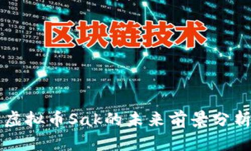 虚拟币Sak的未来前景分析
