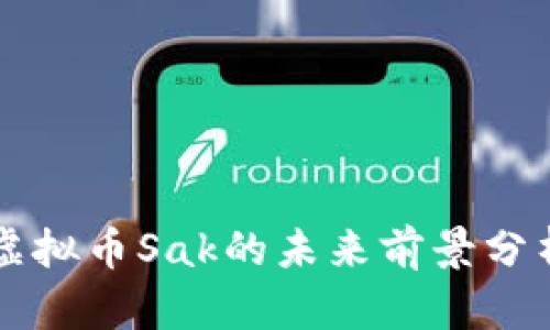 虚拟币Sak的未来前景分析