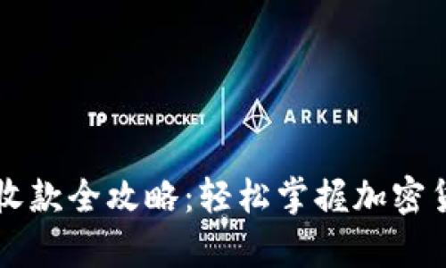 tpWallet转账收款全攻略：轻松掌握加密货币的使用技巧