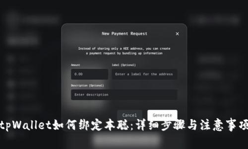 tpWallet如何绑定本聪：详细步骤与注意事项