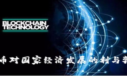 虚拟币对国家经济发展的利与弊分析