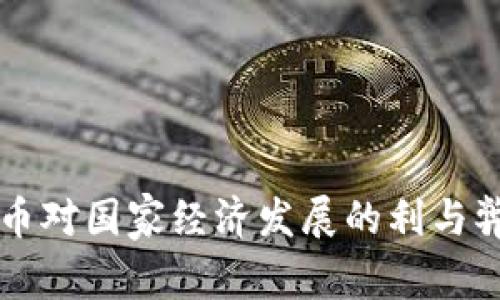 虚拟币对国家经济发展的利与弊分析
