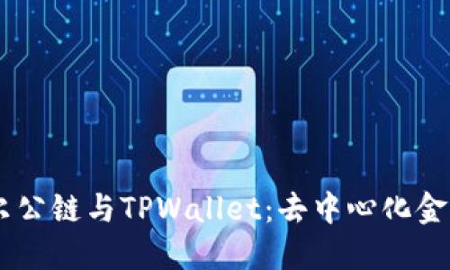 Bohr波尔公链与TPWallet：去中心化金融的未来