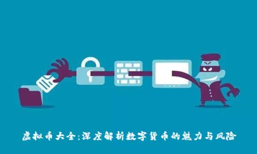 虚拟币大全：深度解析数字货币的魅力与风险