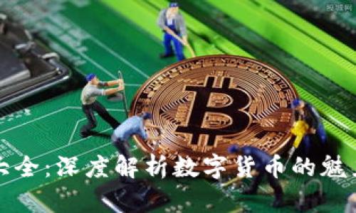 虚拟币大全：深度解析数字货币的魅力与风险