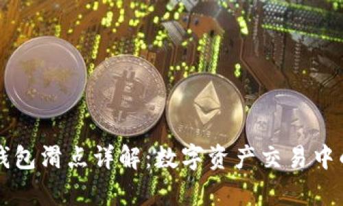 tpWallet钱包滑点详解：数字资产交易中的关键因素