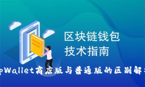 tpWallet商店版与普通版的区别解析