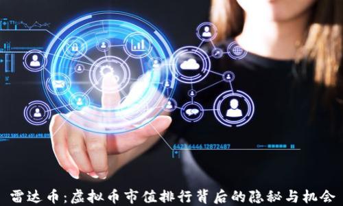 
雷达币：虚拟币市值排行背后的隐秘与机会