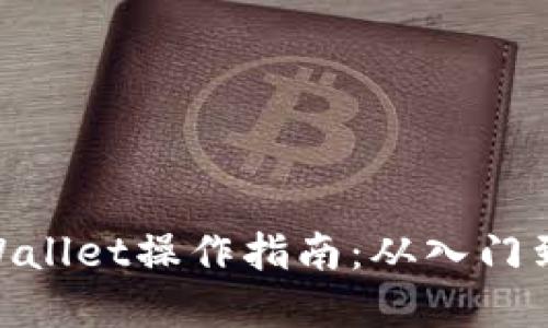 : tpWallet操作指南：从入门到精通