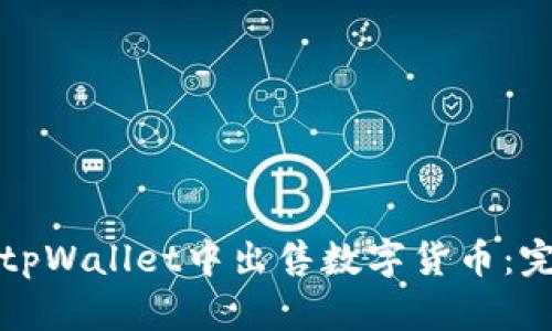 如何在tpWallet中出售数字货币：完整指南
