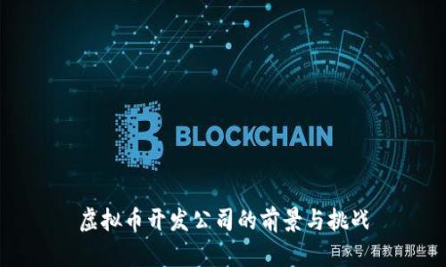 虚拟币开发公司的前景与挑战