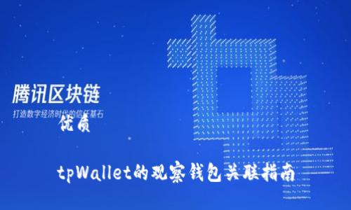 优质

tpWallet的观察钱包关联指南
