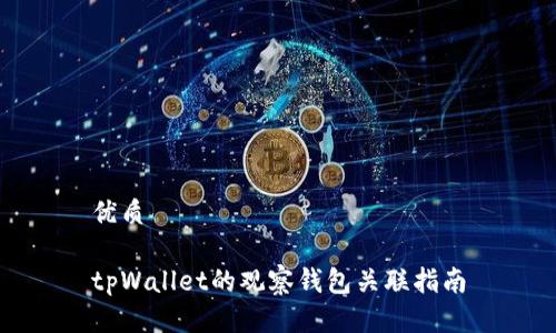 优质

tpWallet的观察钱包关联指南