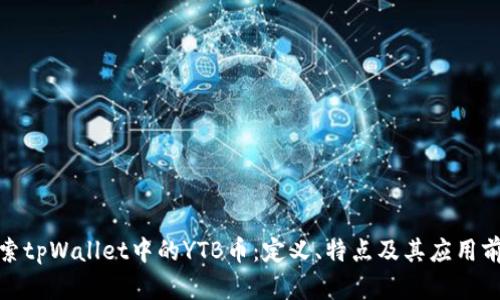 探索tpWallet中的YTB币：定义、特点及其应用前景