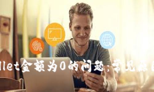 : 解决tpWallet金额为0的问题：常见原因与解决方案