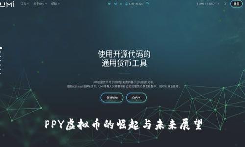 PPY虚拟币的崛起与未来展望