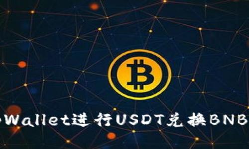 利用tpWallet进行USDT兑换BNB的攻略