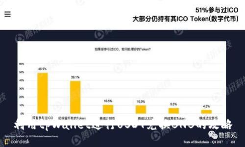 利用tpWallet进行USDT兑换BNB的攻略