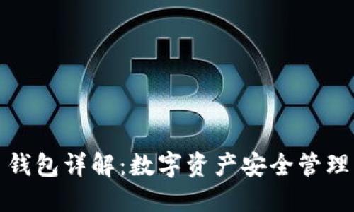 虚拟币钱包详解：数字资产安全管理的关键