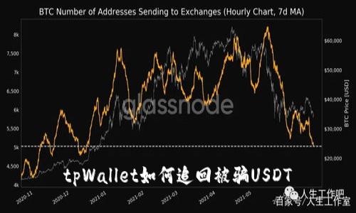 tpWallet如何追回被骗USDT