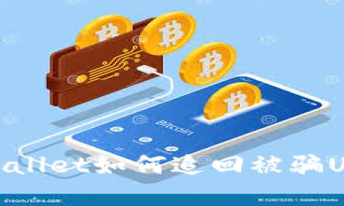 tpWallet如何追回被骗USDT